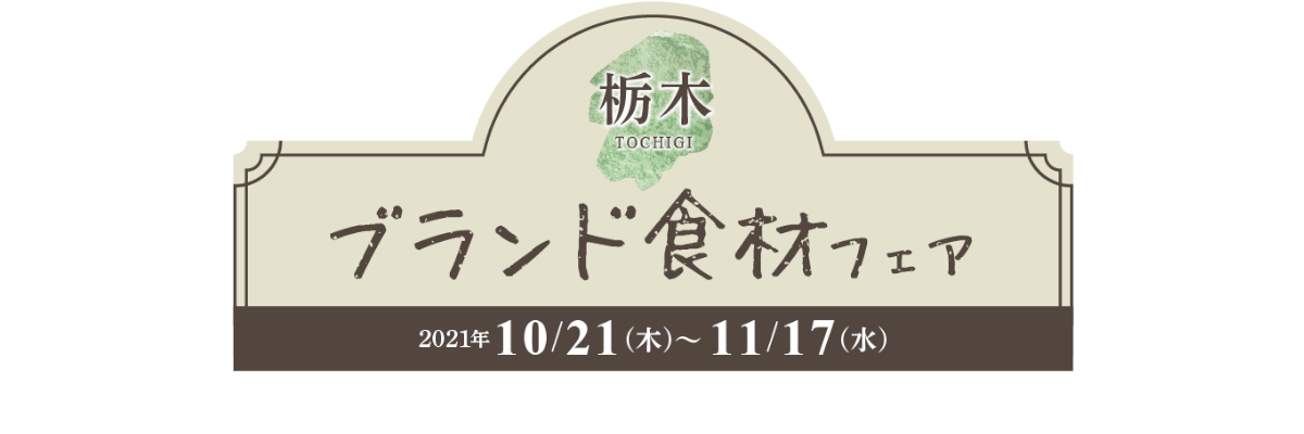 カラダにとちぎ とちぎ農産物マーケティング協会